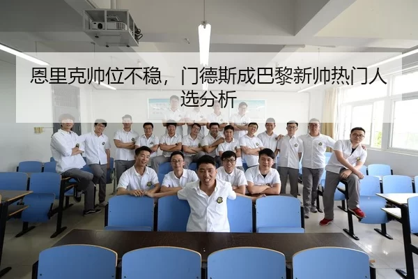 en-li-ke-shuai-wei-bu-wen-men-de-si-cheng-ba-li-xin-shuai-re-men-ren-xuan-fen-xi-1-958.jpg