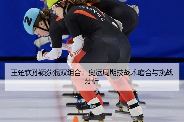 wang-chu-qin-sun-ying-sha-hun-shuang-zu-he-ao-yun-zhou-qi-ji-zhan-shu-mo-he-yu-tiao-zhan-fen-xi-1-325.jpg
