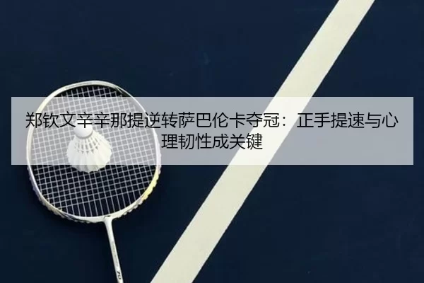 zheng-qin-wen-xin-xin-na-ti-ni-zhuan-sa-ba-lun-ka-duo-guan-zheng-shou-ti-su-yu-xin-li-ren-xing-cheng-guan-jian-3-517.jpg